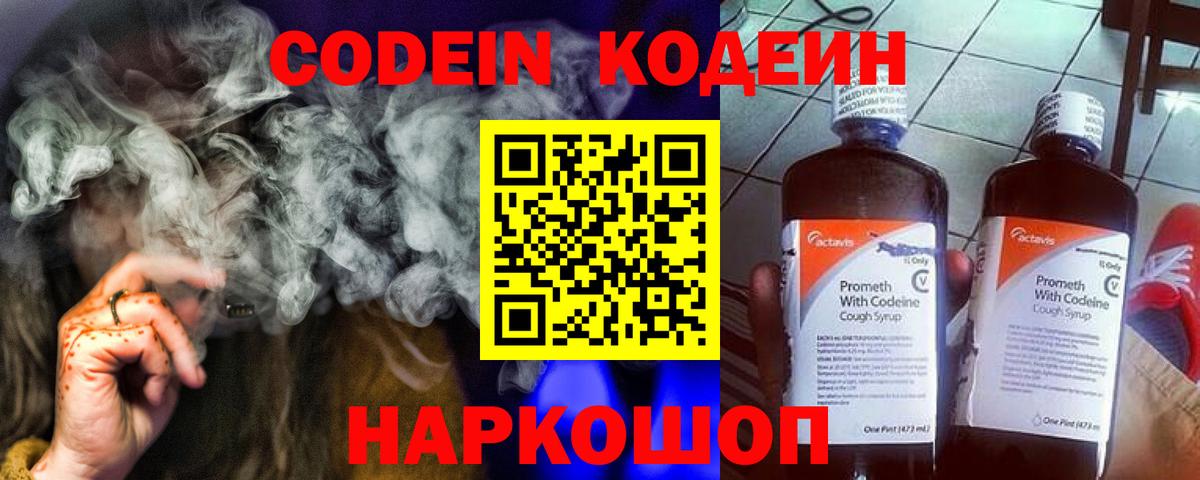 Кодеин напиток Lean (лин)  Вход с VPN  Тутаев  Кодеиновый сироп Lean Purple Drank 